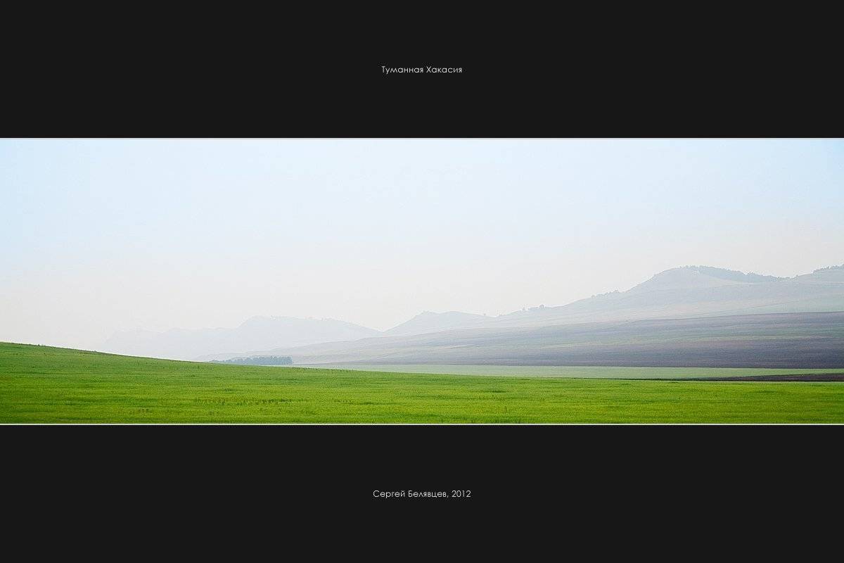 белё, шира, сопки , степь, хакасия, Сергей Белявцев