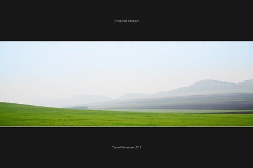 Туманная Хакасия