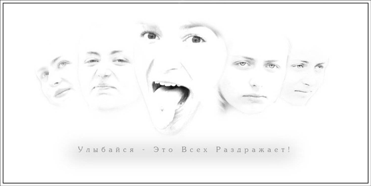 улыбайтесь - это всех раздражает, Андрей Пипченко