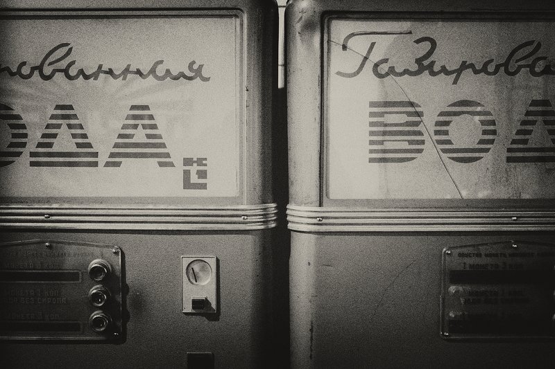 вода, жажда, ссср, автомат, автоматы если мучает жажда фото превью