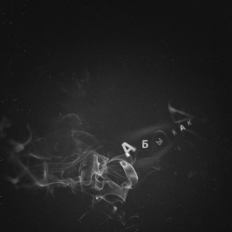 Слова-дым фото превью