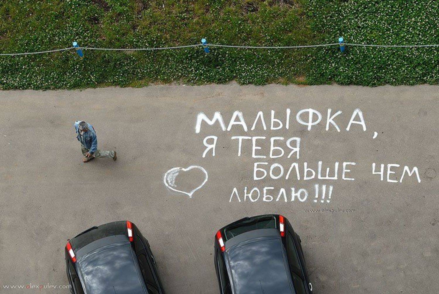 малыфка,любовь,графити,рисунки,асфальт, Александр Путев