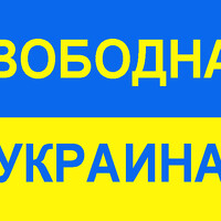 Портрет фотографа (аватар) СВОБОДНАЯ УКРАИНА СВОБОДНАЯ УКРАИНА (ВОЛНА УКРАИНА)