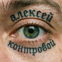 Портрет фотографа (аватар) Alexei Kontrovoi (Алексей Контровой)