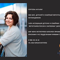 Портрет фотографа (аватар) Сергеева Наталья